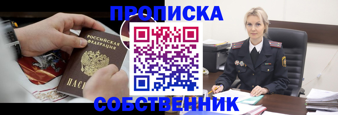 прописка от собственника в Оренбургской области